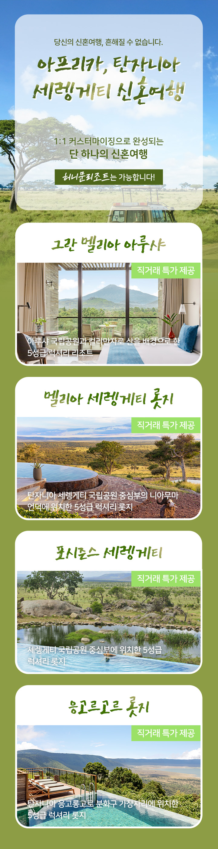 아프리카 탄자니아 신혼여행
