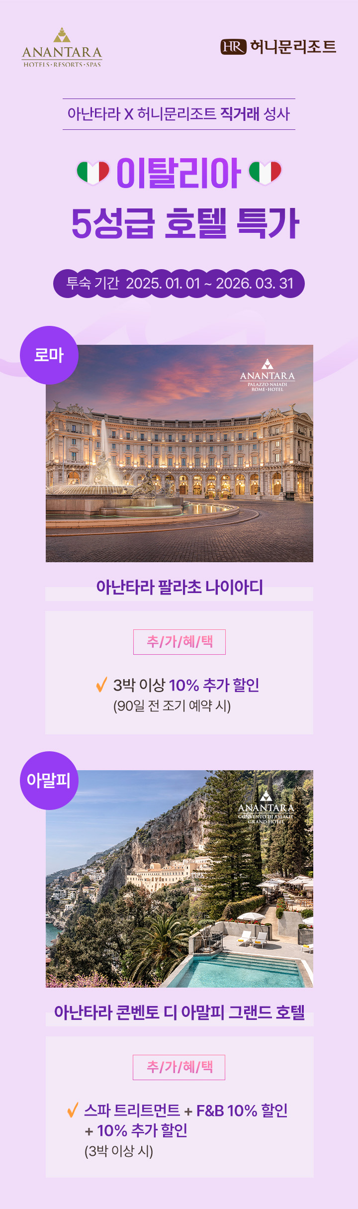 이탈리아 아난타라 특가