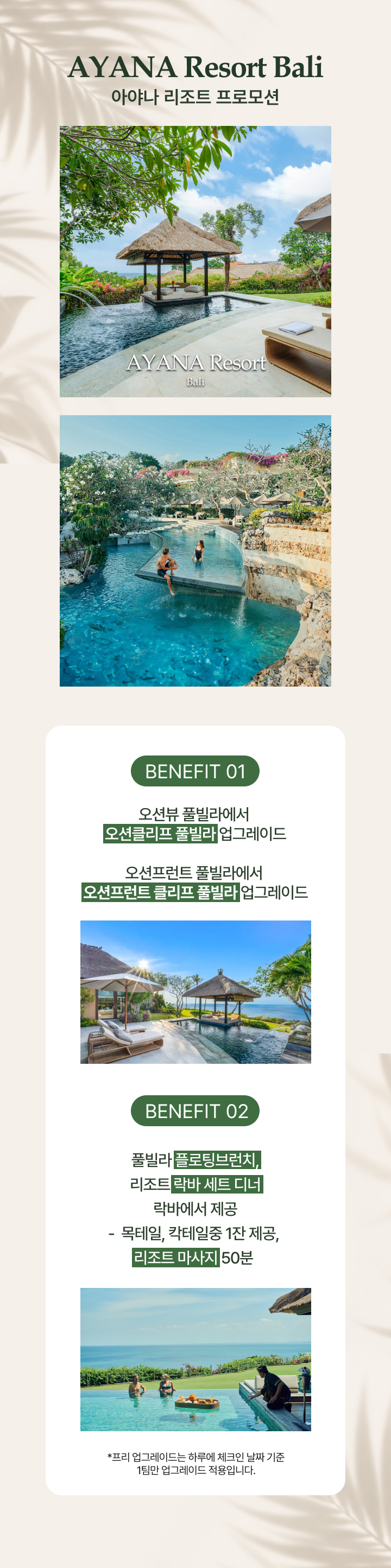 아야나 발리 프로모션
