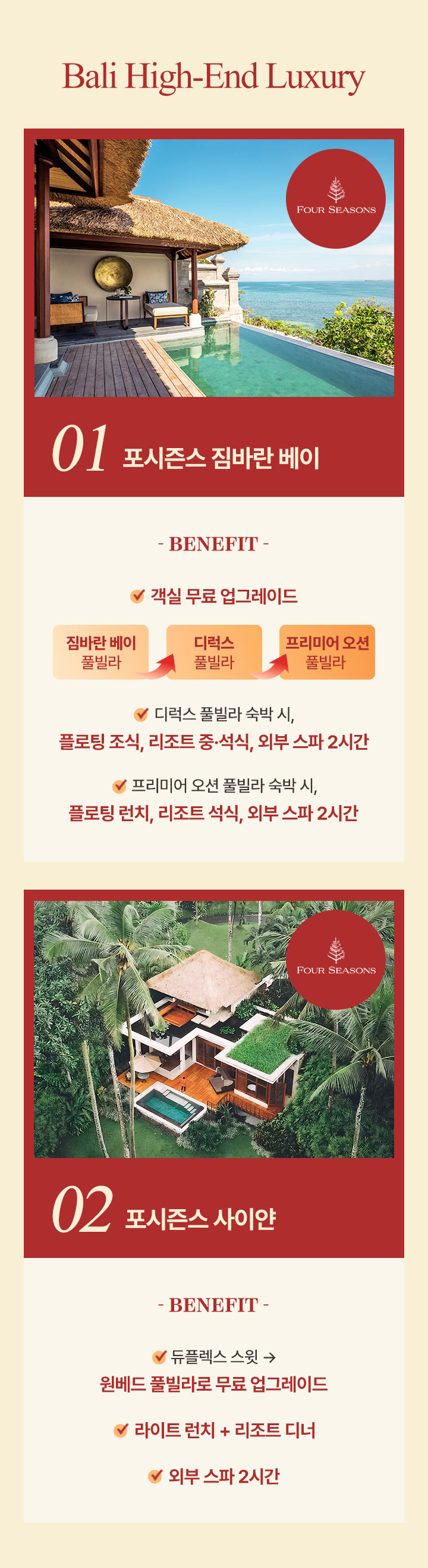 발리 포시즌스 프로모션