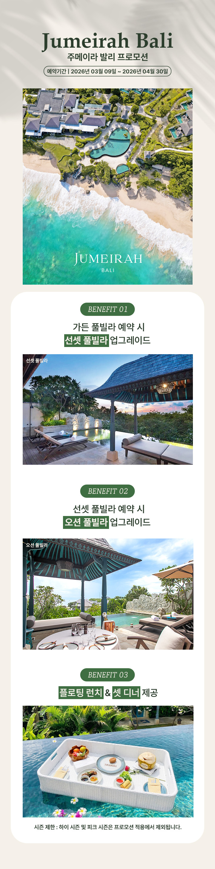 발리 주메이라 프로모션