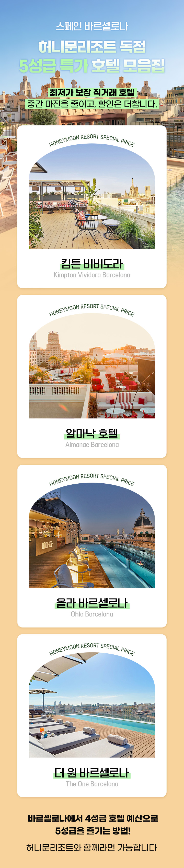 스페인 바르셀로나 특가