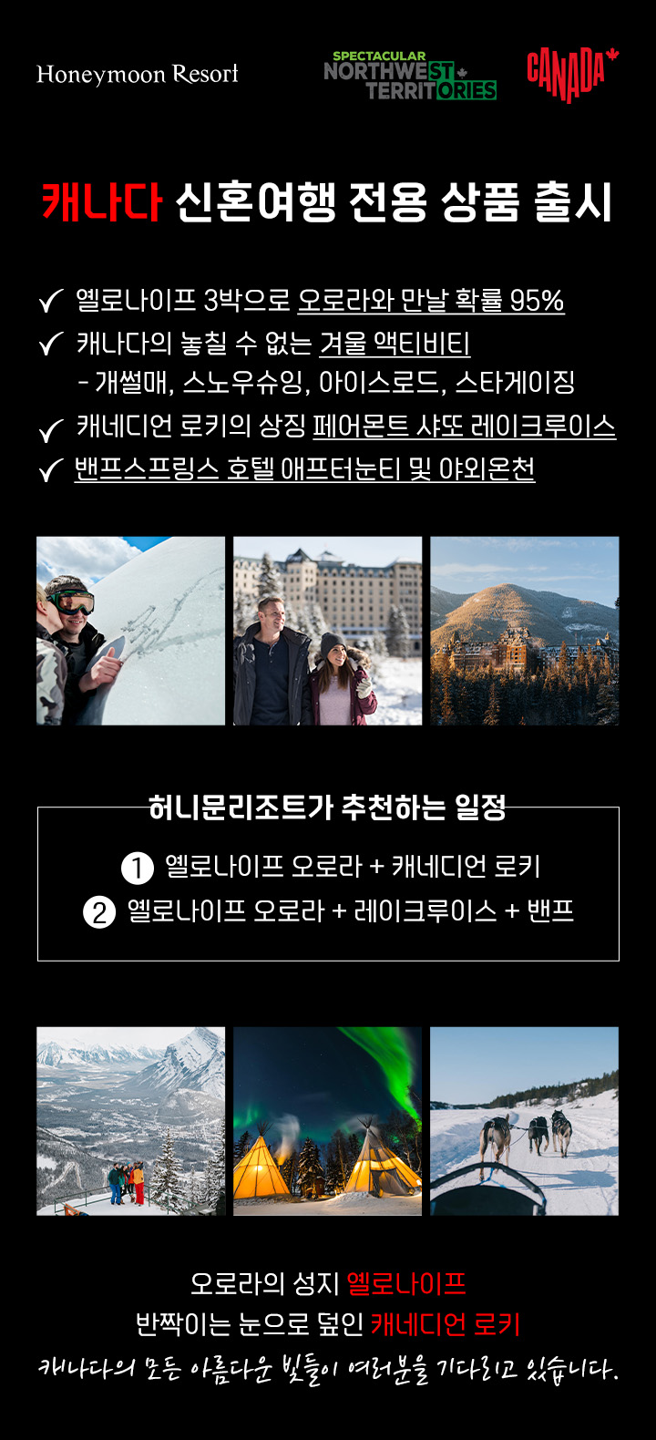 캐나다관광청X허니문리조트 프로모션