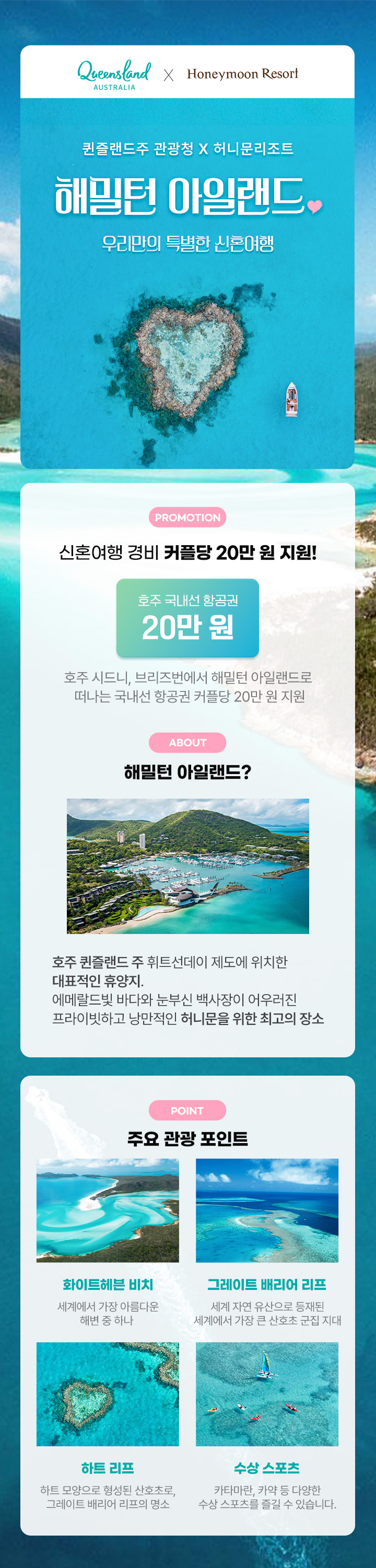 퀸즐랜드관광청X허니문리조트
