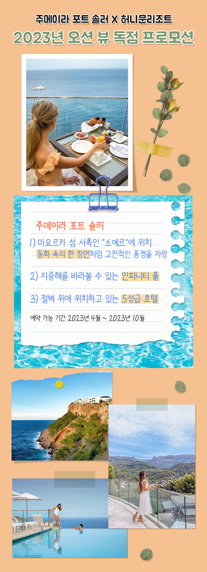 마요르카 주메이라 포트 솔러 2023년 프로모션