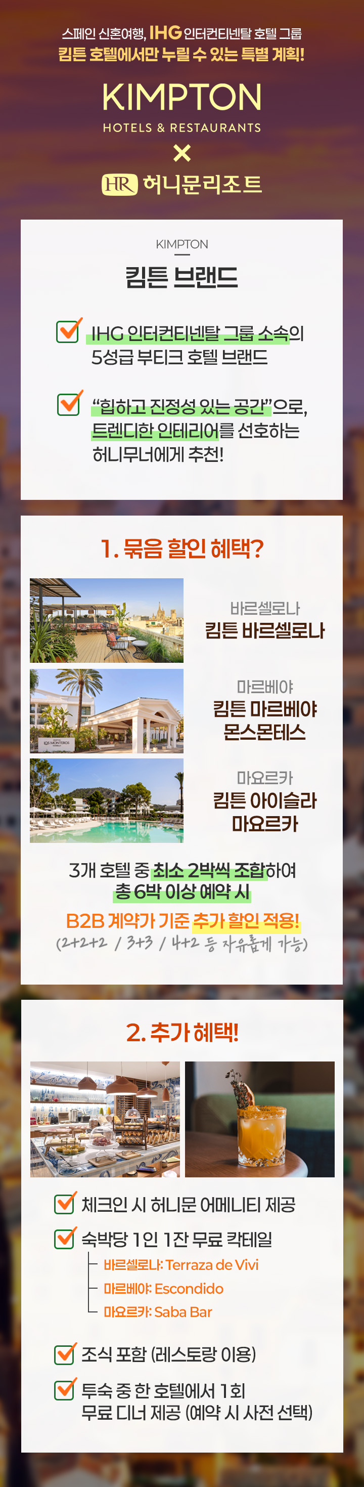 스페인 킴튼X허니문리조트