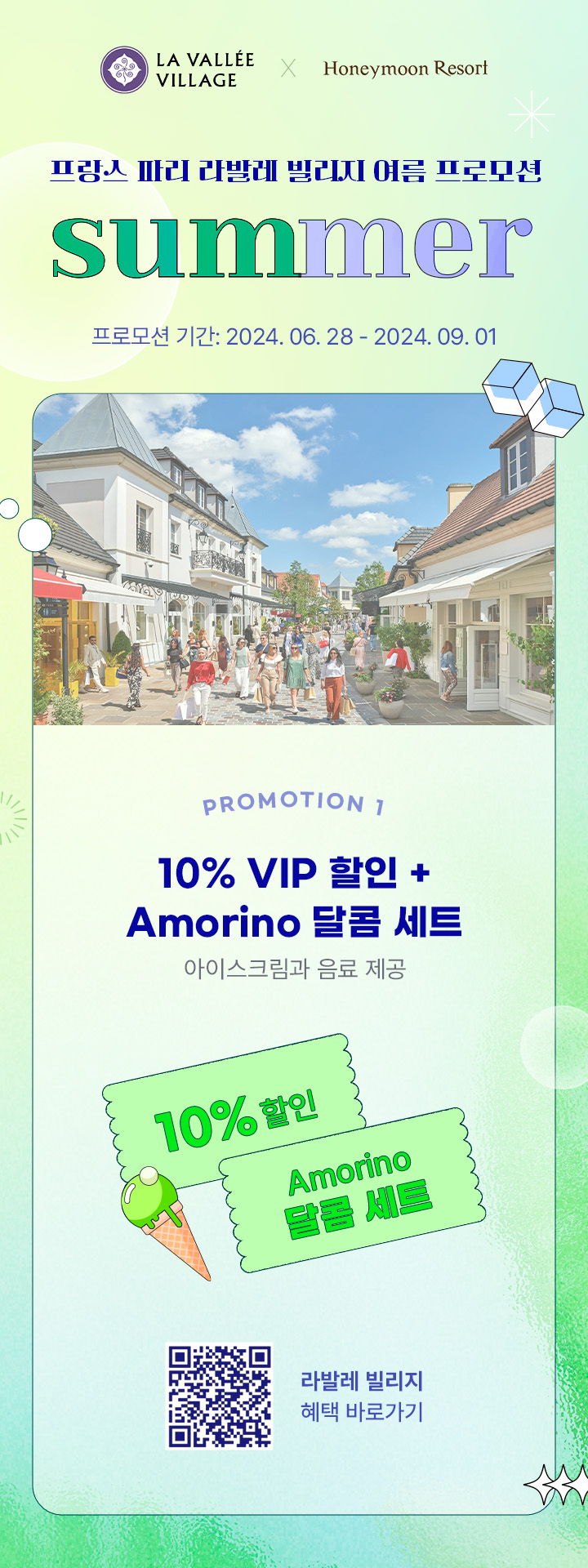 프랑스 파리 라발레 빌리지 프로모션