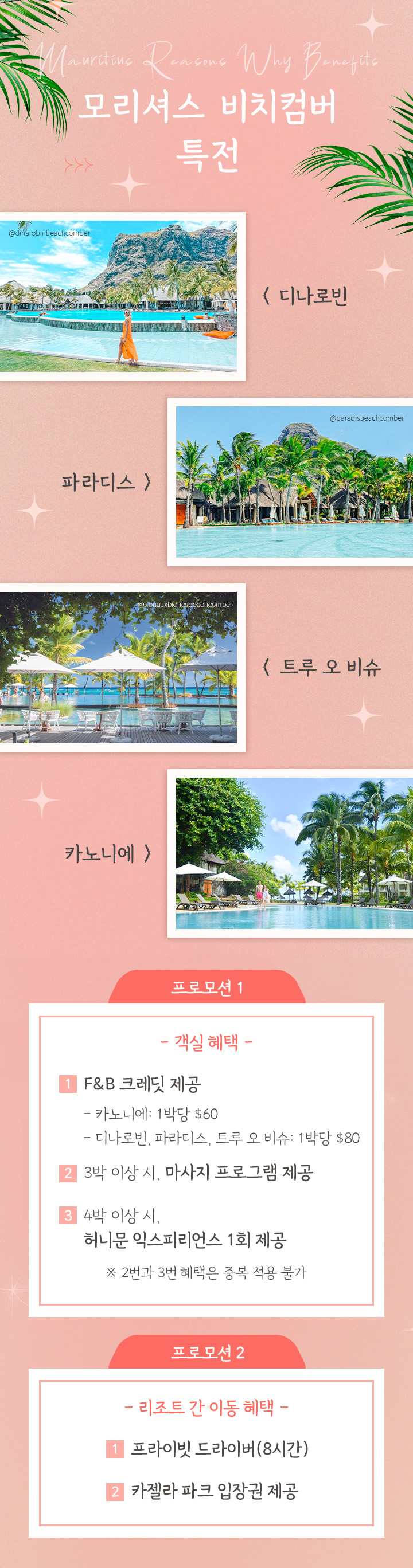 모리셔스 비치컴버 프로모션