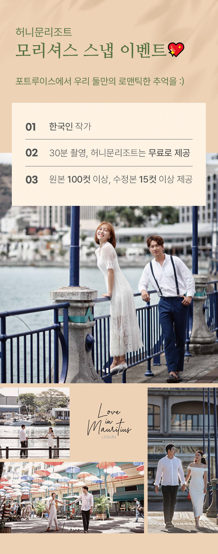 모리셔스 스냅 이벤트