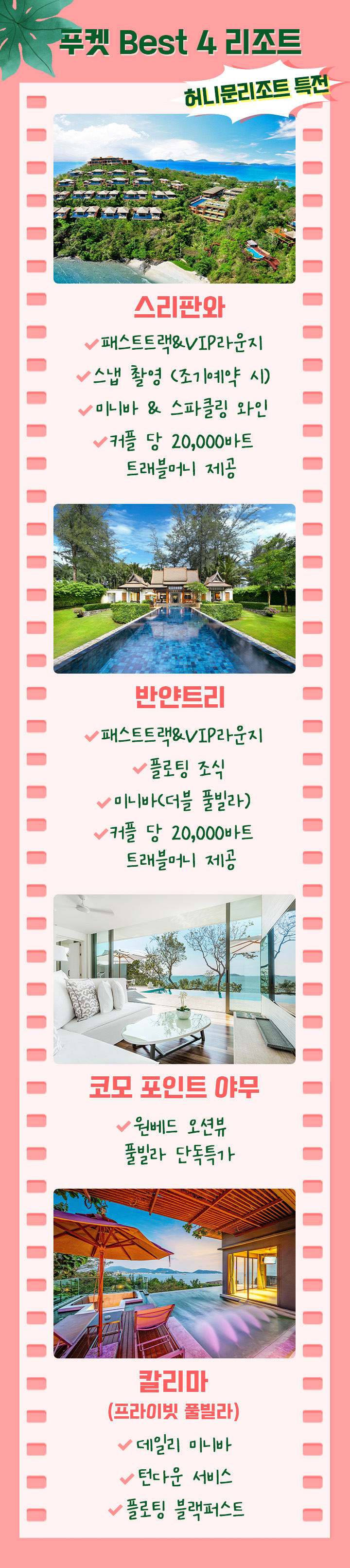 푸켓 Best 4 리조트 특전