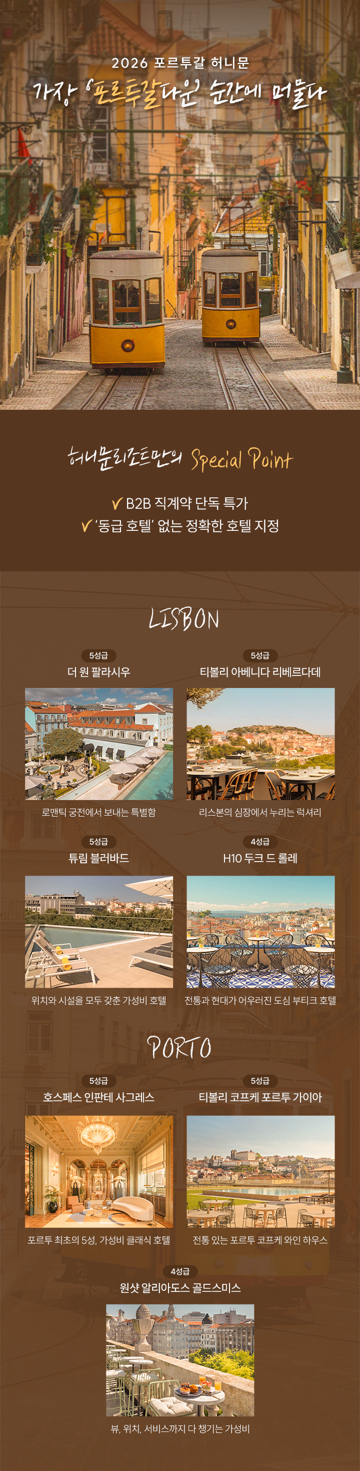 포르투갈 신혼여행