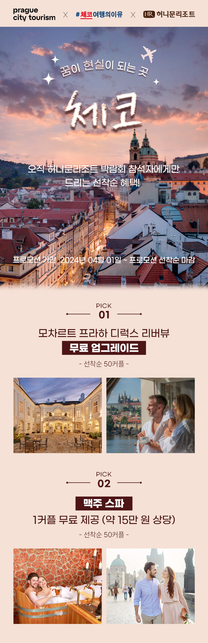 체코 프라하 신혼여행 특전