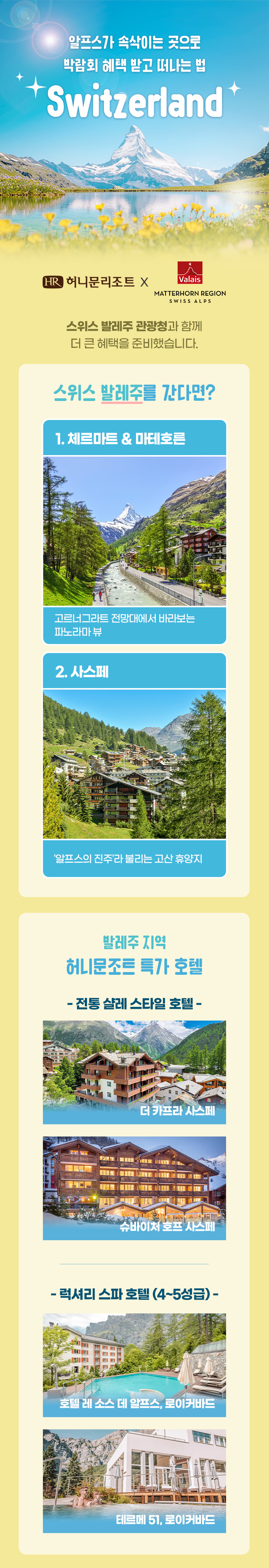 스위스 발레주X허니문리조트