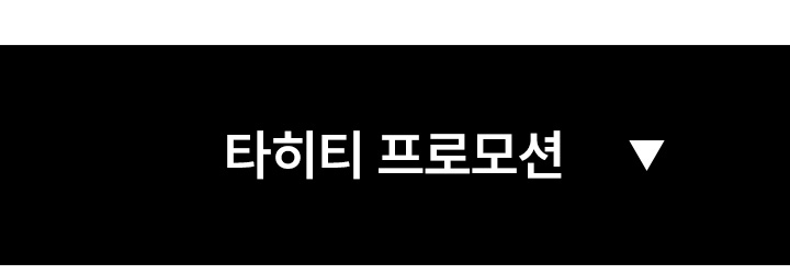 타히티 프로모션