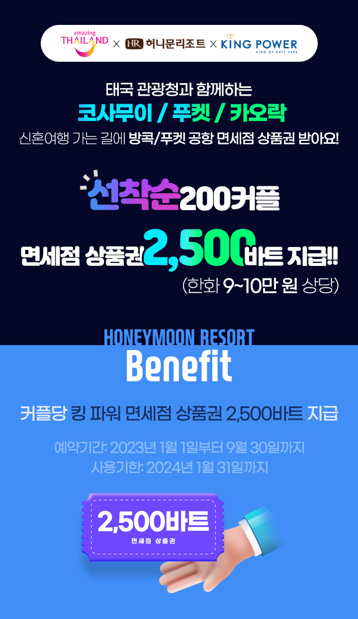 태국관광청X허니문리조트X킹파워면세점 프로모션